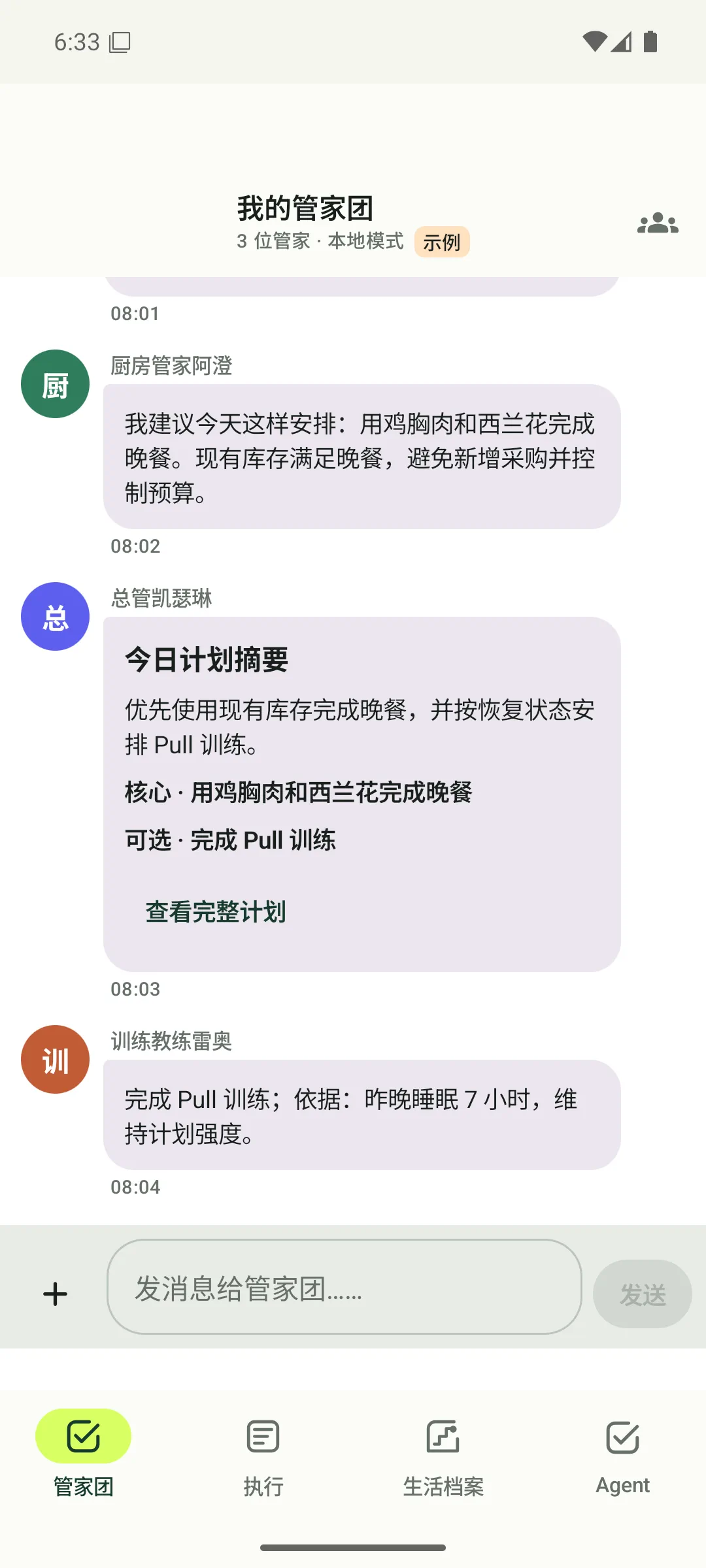 司事管家团 Council Chat 首页 Demo 构建截图